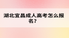 湖北宜昌成人高考怎么報(bào)名？