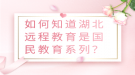 如何知道湖北遠(yuǎn)程教育是國民教育系列？