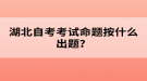 湖北自考考試命題按什么出題？