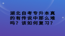 湖北自考專升本真的有傳說中那么難嗎？該如何復(fù)習(xí)？