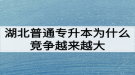 湖北普通專升本為什么競爭越來越大難度越來越高？