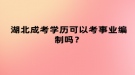 湖北成考學(xué)歷可以考事業(yè)編制嗎？