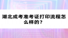 湖北成考準考證打印流程怎么樣的？