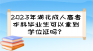 2023年湖北成人高考本科畢業(yè)生可以拿到學(xué)位證嗎？