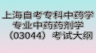 上海自考?？浦兴帉W(xué)專業(yè)中藥藥劑學(xué)（03044）考試大綱