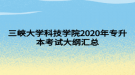 三峽大學(xué)科技學(xué)院2020年專升本考試大綱匯總