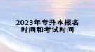 2023年專升本報名時間和考試時間