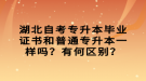 湖北自考專升本畢業(yè)證書和普通專升本一樣嗎？有何區(qū)別？