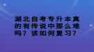 湖北自考專升本真的有傳說中那么難嗎？該如何復(fù)習(xí)？