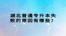 湖北普通專升本失敗的原因有哪些？