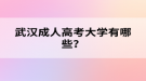 武漢成人高考大學(xué)有哪些？