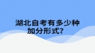 湖北自考有多少種加分形式？