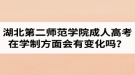 湖北第二師范學(xué)院成人高考在學(xué)制方面會有變化嗎？