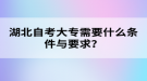 湖北自考大專(zhuān)需要什么條件與要求？