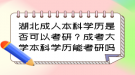 湖北成人本科學(xué)歷是否可以考研？成考大學(xué)本科學(xué)歷能考研嗎？