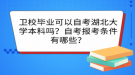 衛(wèi)校畢業(yè)可以自考湖北大學(xué)本科嗎？自考報考條件有哪些？