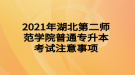 2021年湖北第二師范學(xué)院普通專(zhuān)升本考試注意事項(xiàng)