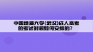 中國地質(zhì)大學(xué)(武漢)成人高考的考試時(shí)間如何安排的？