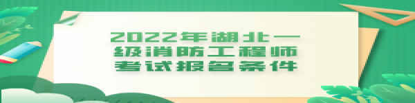 2022年湖北一級(jí)消防工程師考試報(bào)名條件