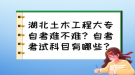 湖北土木工程大專自考難不難？自考考試科目有哪些？