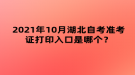 2021年10月湖北自考準(zhǔn)考證打印入口是哪個(gè)？