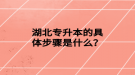 湖北專升本的具體步驟是什么？