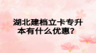 湖北建檔立卡專升本有什么優(yōu)惠？