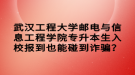 武漢工程大學(xué)郵電與信息工程學(xué)院專升本生入校報到也能碰到詐騙？