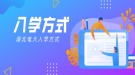 湖北電大入學(xué)方式是怎么樣的？