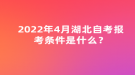 2022年4月湖北自考報(bào)考條件是什么？