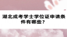 湖北成考學士學位證申請條件有哪些？
