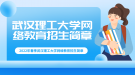 2022年春季武漢理工大學網絡教育招生簡章