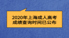 2020年上海成人高考成績查詢時(shí)間已公布