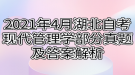 2021年4月湖北自考現代管理學部分真題及答案解析