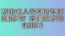 湖北成人高考畢業(yè)容易嗎？成人高考學(xué)歷認(rèn)可度高嗎