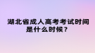 湖北省成人高考考試時間是什么時候？