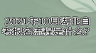 2021年10月湖北自考報名流程是什么？