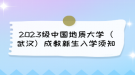 2023級中國地質大學（武漢）成教新生入學須知