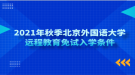 2021年秋季北京外國語大學(xué)遠(yuǎn)程教育免試入學(xué)條件