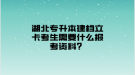 湖北專升本建檔立卡考生需要什么報(bào)考資料？