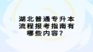 湖北普通專升本流程報考指南有哪些內(nèi)容？