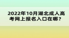 2022年10月湖北成人高考網(wǎng)上報名入口在哪？