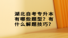 湖北自考專升本有哪些題型？有什么解題技巧？
