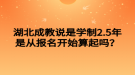 湖北成教說是學(xué)制2.5年是從報(bào)名開始算起嗎？
