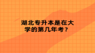 湖北專升本是在大學(xué)的第幾年考？
