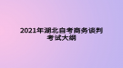 2021年湖北自考商務談判考試大綱