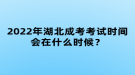 2022年湖北成考考試時(shí)間會(huì)在什么時(shí)候？