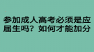 參加成人高考必須是應(yīng)屆生嗎？如何才能加分