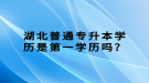 湖北普通專升本學歷是第一學歷嗎？