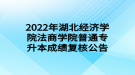 2022年湖北經(jīng)濟(jì)學(xué)院法商學(xué)院普通專升本成績(jī)復(fù)核公告